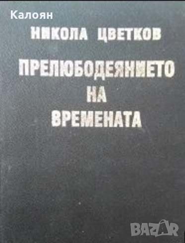 Никола Цветков - Прелюбодеянието на времената, снимка 1