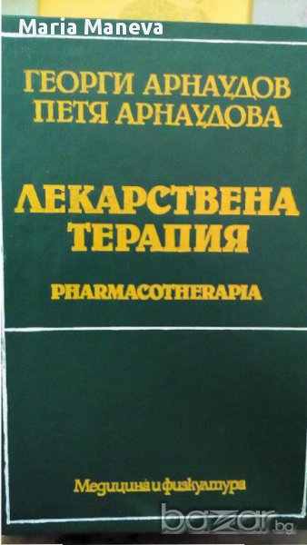 Лекарствена терапия, снимка 1
