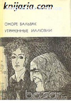 Изгубени илюзии, снимка 1