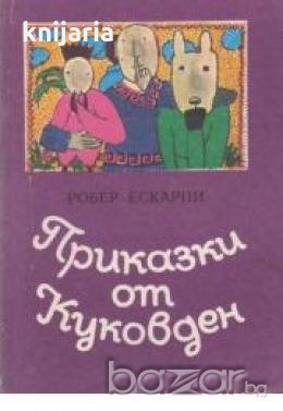 Приказки от Куковден, снимка 1