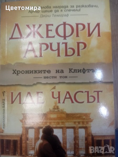 Книга Иде часът, снимка 1
