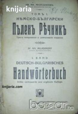 Deutsches-Bulgarisch Handwörterbuch band 1 , снимка 1