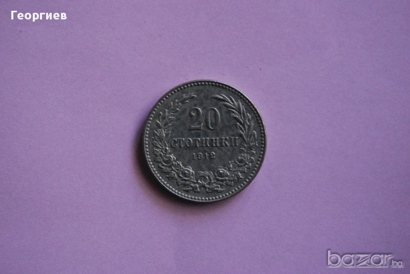 20 стотинки Царство България 1912, снимка 1