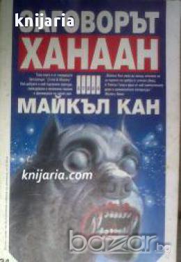 Поредица Крими & Мистери: Заговорът Ханаан , снимка 1