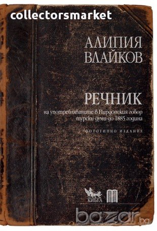 Речник на употребляваните в Пирдопския говор турски думи до 1885 година, снимка 1