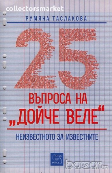 25 въпроса на "Дойче веле", снимка 1