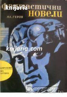 Библиотека Приключения и научна фантастика номер 100: Фантастични новели , снимка 1