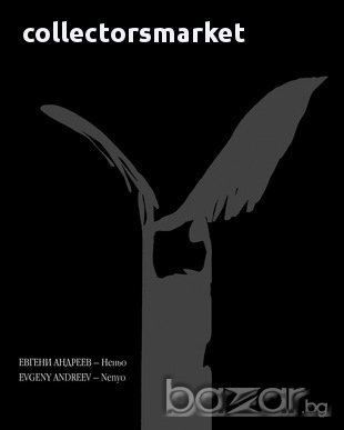 Пътят на Евгени Андреев - Неньо , снимка 1