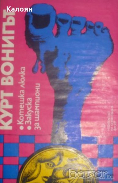 Кърт Вонегът - Котешка люлка. Закуска за шампиони (1977)	, снимка 1