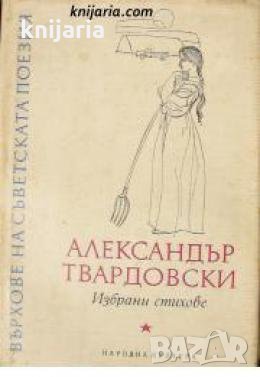 Поредица Върхове на съветската поезия: Александър Твардовски избрани стихове , снимка 1