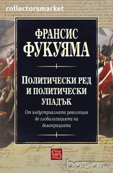 Политически ред и политически упадък, снимка 1