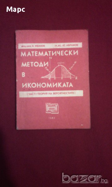 Математически методи в икономиката, снимка 1