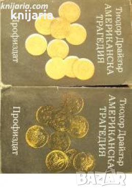 Американска трагедия книга 1-2 , снимка 1