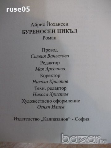 Книга "Буреносен цикъл - Айрис Йохансен" - 344 стр., снимка 5 - Художествена литература - 18392320