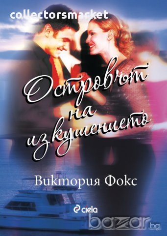 Островът на изкушението