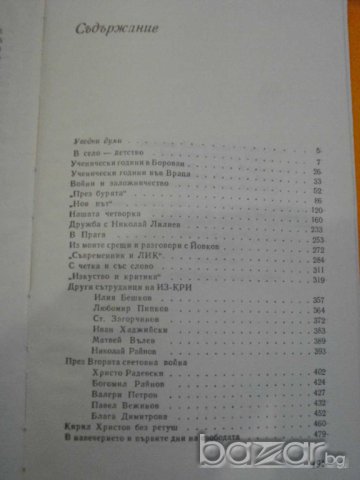 Книга "Срещи с миналото - Георги Цанев" - 492 стр., снимка 5 - Художествена литература - 8211116