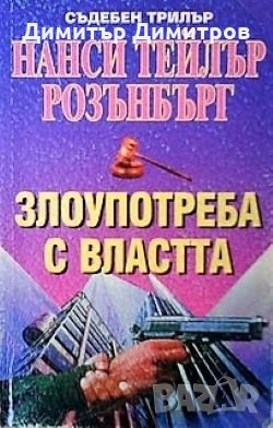 Злоупотреба с властта Нанси Тейлър Розънбърг