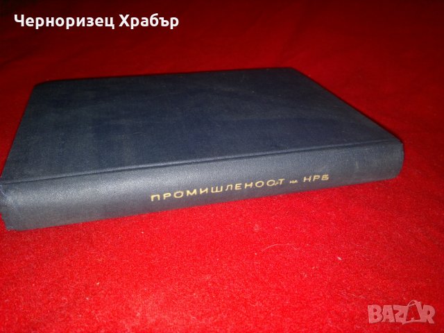 Промишленост на Народна Република България , снимка 8 - Специализирана литература - 23034900