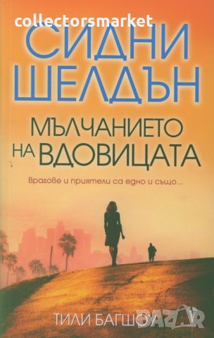 Мълчанието на вдовицата