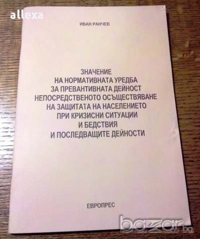 " Значение на нормативната уредба за превантивната дейност...."