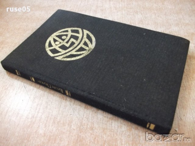 Книга "Аз,ти,той.Под манастирската лоза-Елин Пелин"-188стр., снимка 7 - Художествена литература - 17427511