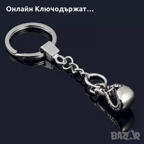 Метален Ключодържател Боксова Ръкавица, снимка 1 - Подаръци за рожден ден - 23859838