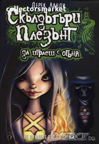 Скълдъгъри Плезънт. Книга 2: Да играеш с огъня