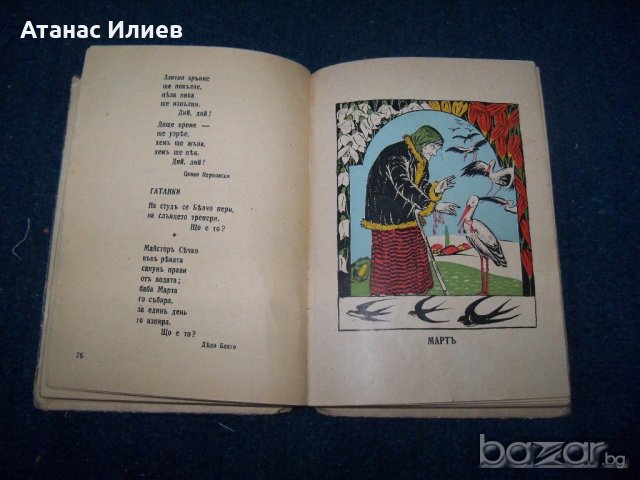 "Златни дни - сборник стихотворения за деца" 1933г., снимка 5 - Детски книжки - 18696096