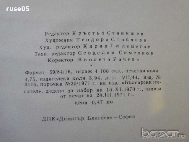 Книга "Български огнища - Николай Соколов" - 74 стр., снимка 6 - Художествена литература - 8354088