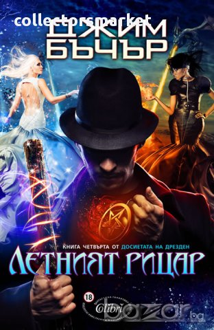 Летният рицар