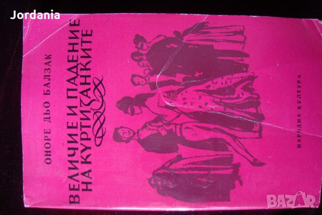 ,Величие и Падение на куртизанките;