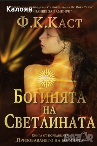 Ф. К. Каст - Богинята на Светлината (2011)