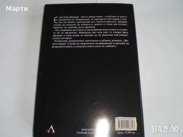 Жената Жерав, снимка 2 - Художествена литература - 23594724