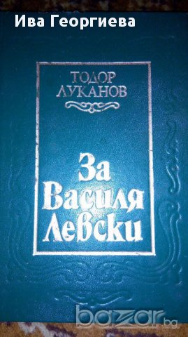 За Василя Левски - Тодор Луканов, снимка 1 - Художествена литература - 16943213