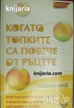 Когато топките са повече от ръцете 