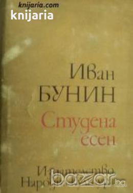 Студена есен: Повести и разкази 