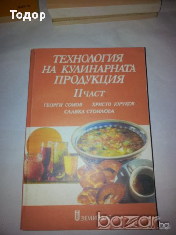Технология на кулинарната продукция част 2, снимка 1 - Специализирана литература - 10003367