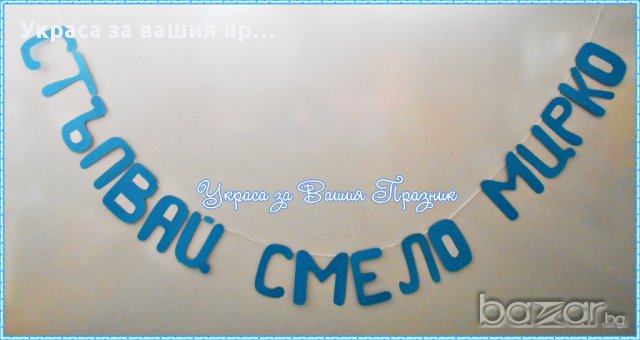 надпис по поръчка  за прощъпулник