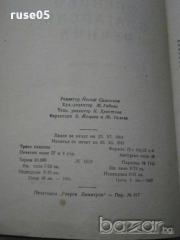 Книга ''Кратък френско - български речник'', снимка 3 - Чуждоезиково обучение, речници - 8323790