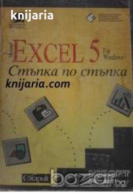 Microsoft Excel 5 for Windows: Стъпка по стъпка 