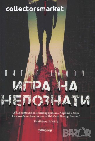 Игра на непознати