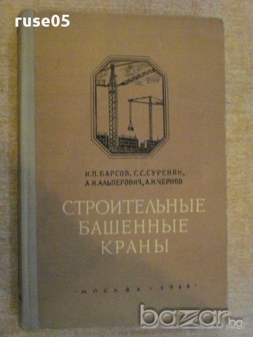 Книга "Строительные башенные краны - И.П.Барсов" - 304 стр., снимка 1 - Специализирана литература - 11383139