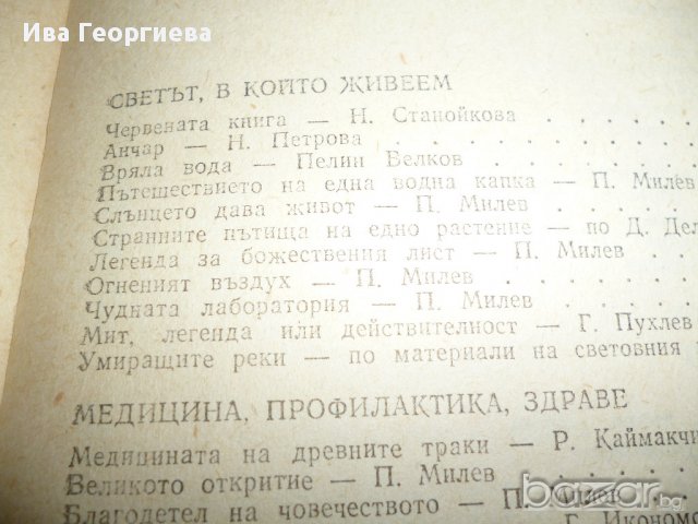 Здравето - безценно богатство - Петър Милев, снимка 10 - Художествена литература - 15270546