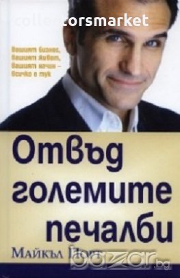 Отвъд големите печалби