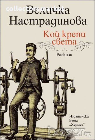 Кой крепи света, снимка 1 - Художествена литература - 10541352