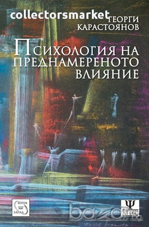 Психология на преднамереното влияние 