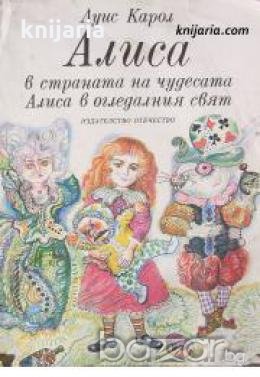 Алиса в страната на чудесата. Алиса в огледалния свят 