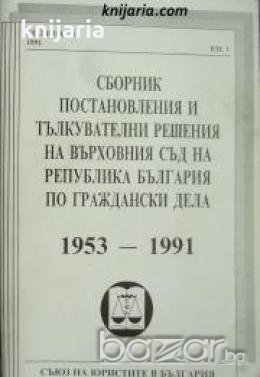 Сборник постановления и тълкувателни решения на върховния съд на република България по граждански де