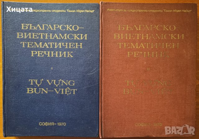 Българско-виетнамски тематичен речник.Том 1-2,Колектив,ИЧС,1970г.850стр.Голям формат!, снимка 1 - Чуждоезиково обучение, речници - 25382960