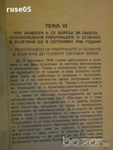 Книга "Материал по темата:Как живееха....." - 128 стр., снимка 3 - Художествена литература - 12370057